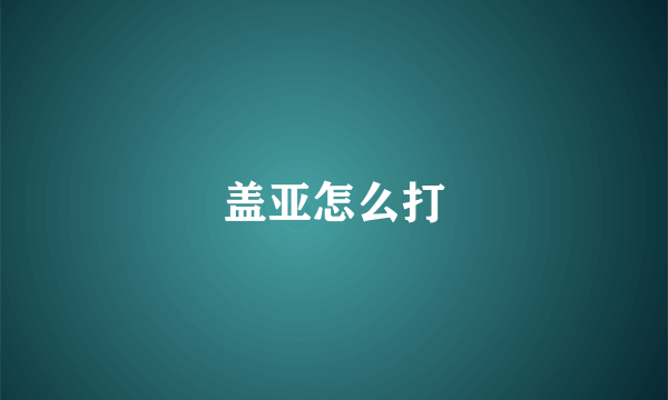 盖亚怎么打
