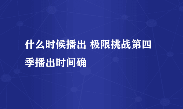 什么时候播出 极限挑战第四季播出时间确