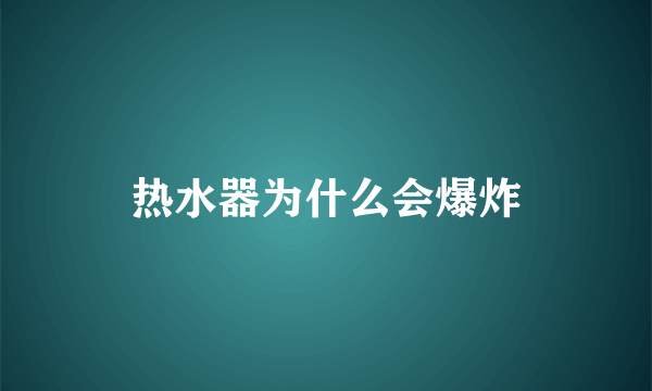 热水器为什么会爆炸