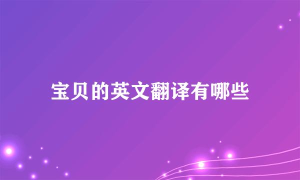 宝贝的英文翻译有哪些