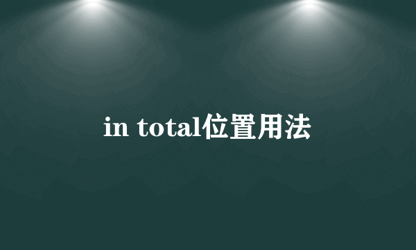 in total位置用法