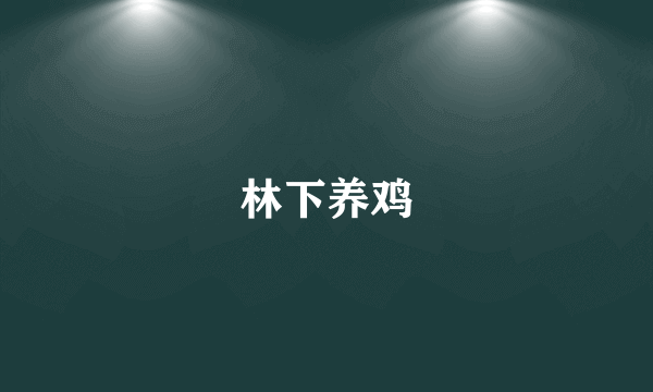 林下养鸡