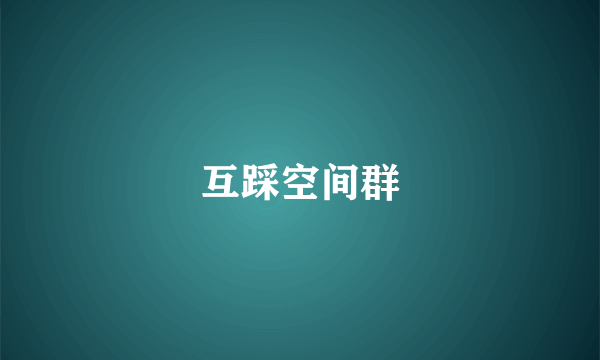 互踩空间群