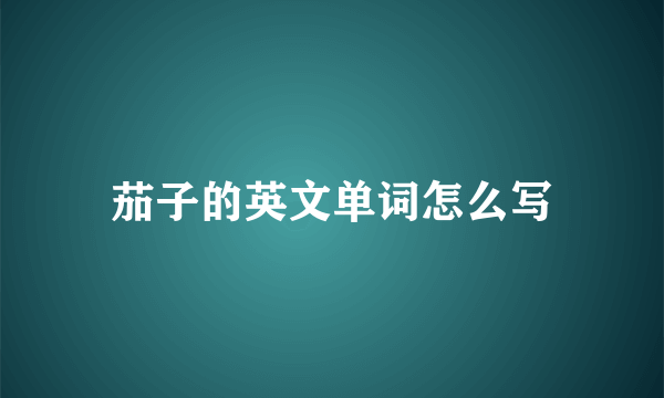 茄子的英文单词怎么写