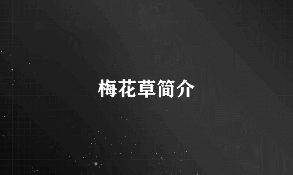 梅花草简介