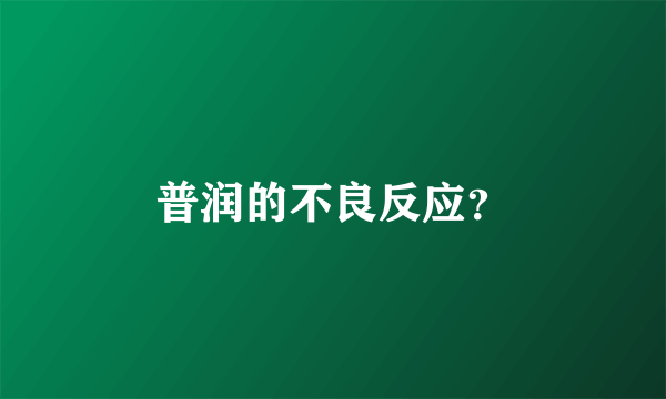 普润的不良反应？