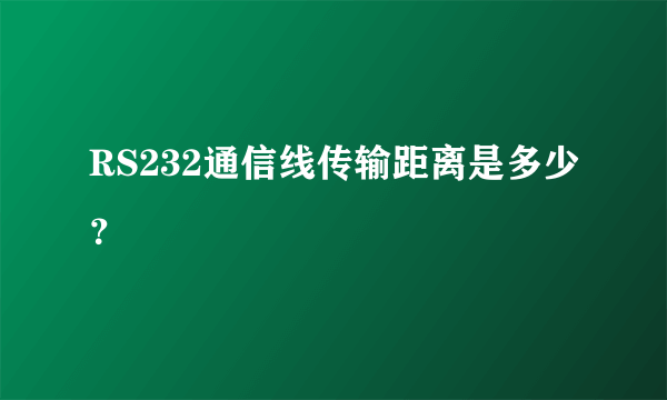 RS232通信线传输距离是多少？