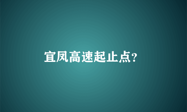 宜凤高速起止点？