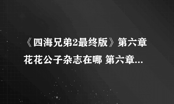 《四海兄弟2最终版》第六章花花公子杂志在哪 第六章花花公子杂志位置分享