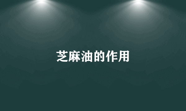 芝麻油的作用