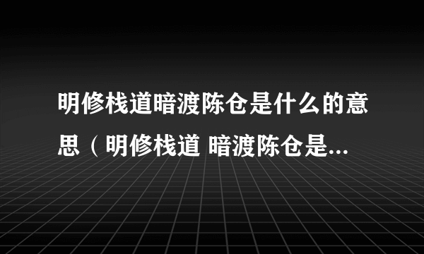 明修栈道暗渡陈仓是什么的意思（明修栈道 暗渡陈仓是什么意思）