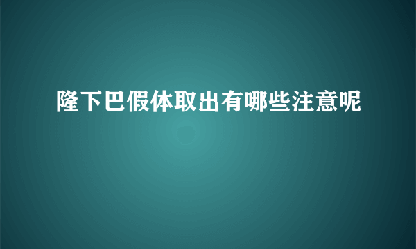 隆下巴假体取出有哪些注意呢