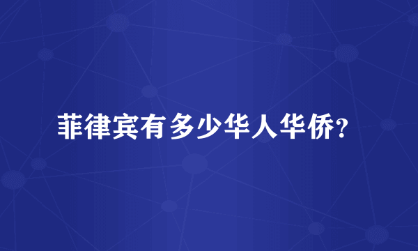菲律宾有多少华人华侨？