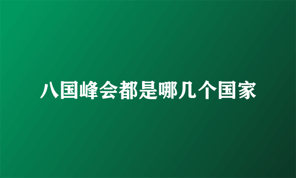 八国峰会都是哪几个国家