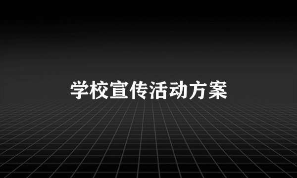学校宣传活动方案