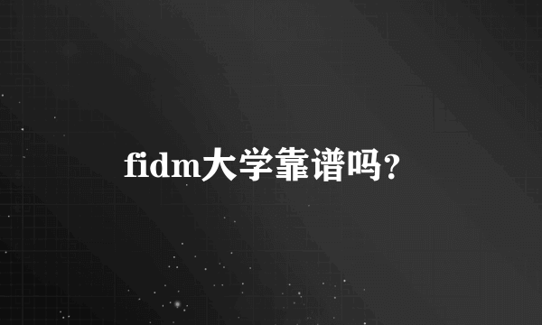 fidm大学靠谱吗？