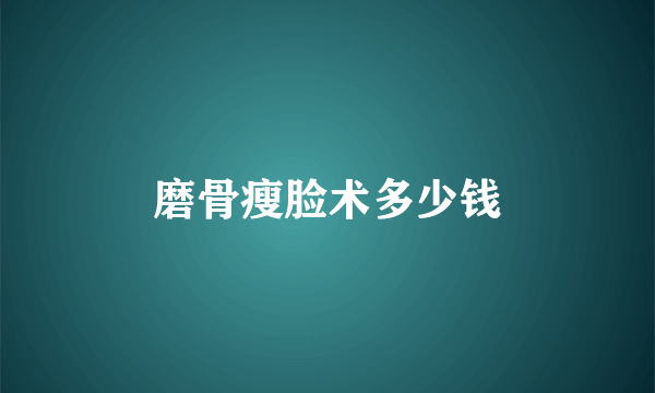 磨骨瘦脸术多少钱