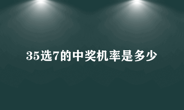 35选7的中奖机率是多少