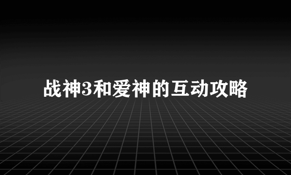 战神3和爱神的互动攻略