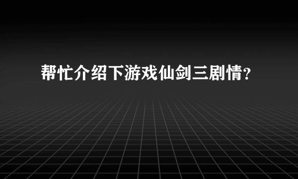 帮忙介绍下游戏仙剑三剧情？