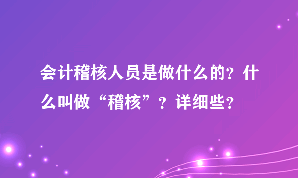 会计稽核人员是做什么的？什么叫做“稽核”？详细些？