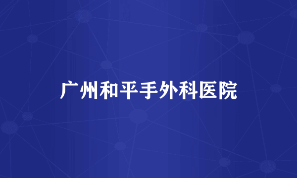 广州和平手外科医院