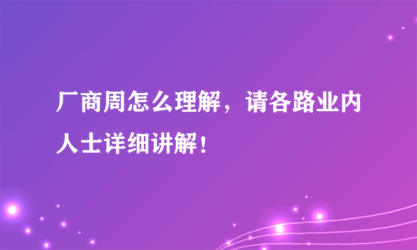 厂商周怎么理解，请各路业内人士详细讲解！