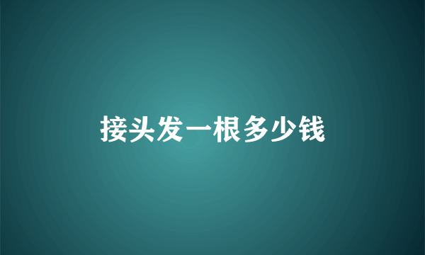 接头发一根多少钱
