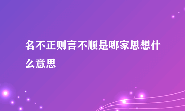 名不正则言不顺是哪家思想什么意思
