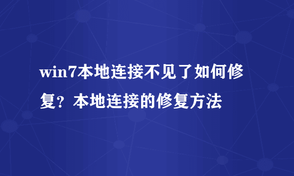 win7本地连接不见了如何修复？本地连接的修复方法