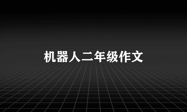 机器人二年级作文