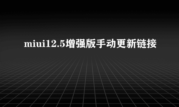 miui12.5增强版手动更新链接