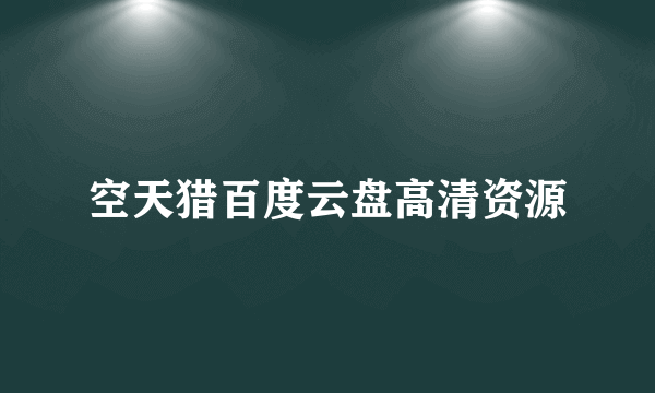 空天猎百度云盘高清资源