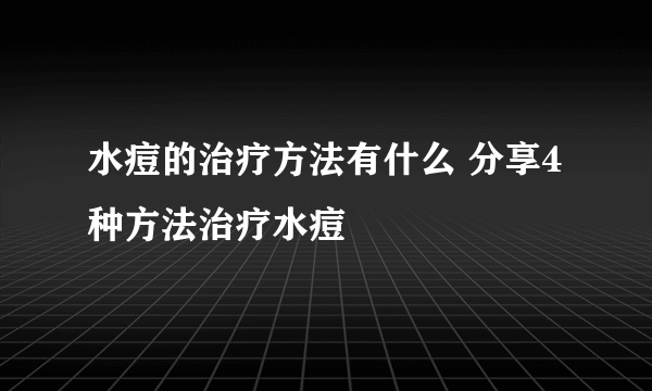 水痘的治疗方法有什么 分享4种方法治疗水痘