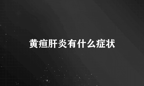 黄疸肝炎有什么症状