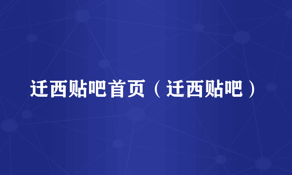 迁西贴吧首页（迁西贴吧）