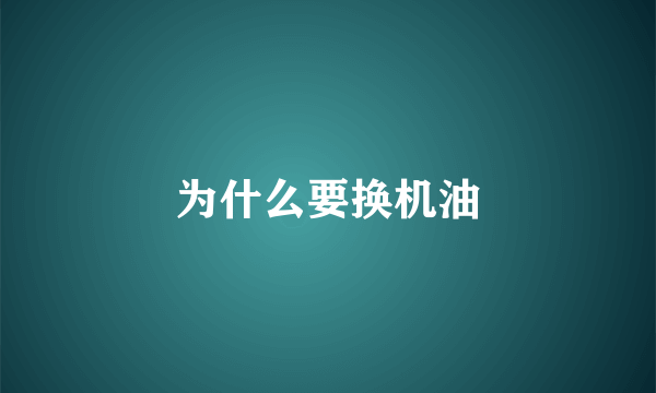 为什么要换机油