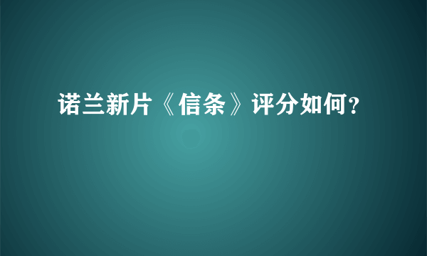 诺兰新片《信条》评分如何？