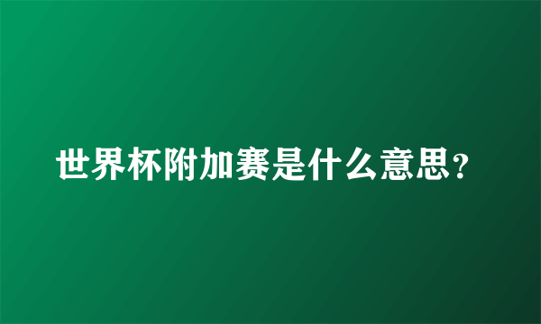 世界杯附加赛是什么意思？