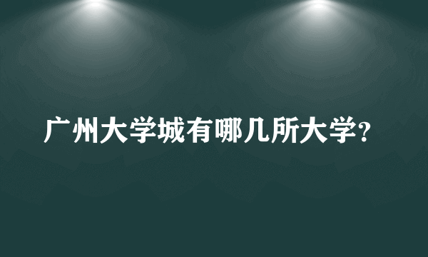 广州大学城有哪几所大学？
