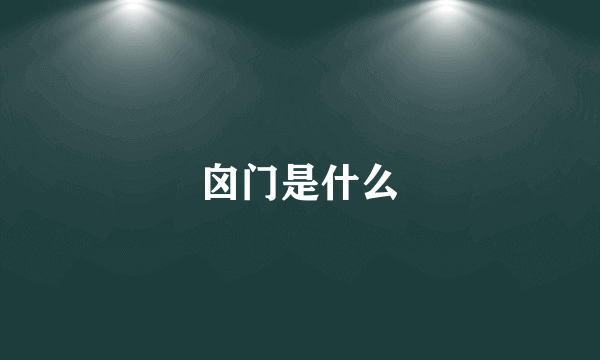 囟门是什么