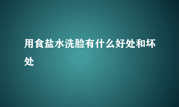 用食盐水洗脸有什么好处和坏处