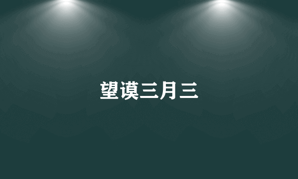 望谟三月三