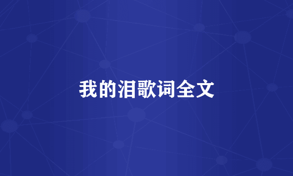 我的泪歌词全文