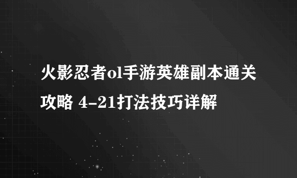 火影忍者ol手游英雄副本通关攻略 4-21打法技巧详解