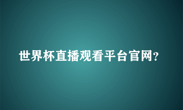 世界杯直播观看平台官网？