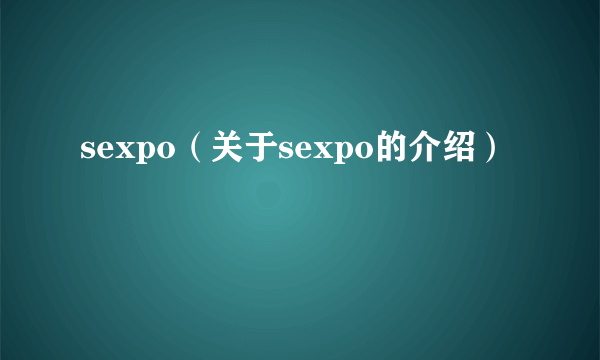 sexpo（关于sexpo的介绍）