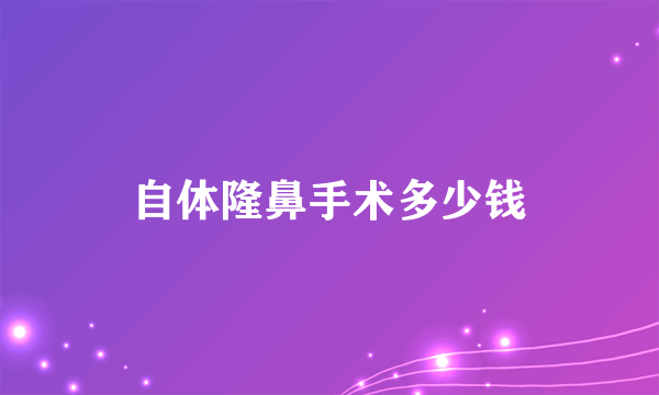 自体隆鼻手术多少钱