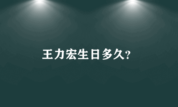 王力宏生日多久？