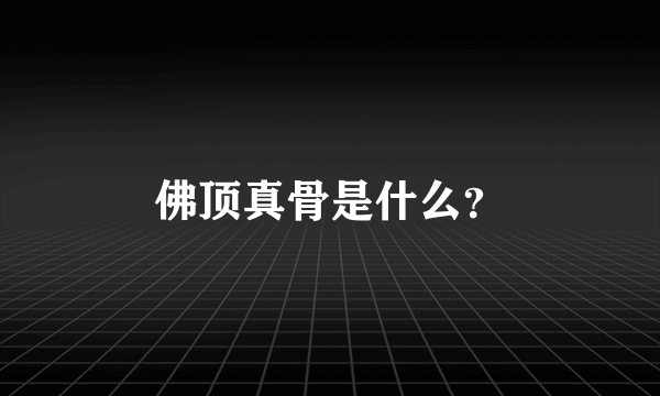 佛顶真骨是什么？